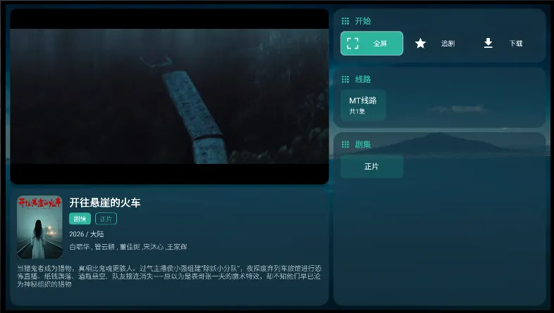 轻影 TV 播放详情界面截图